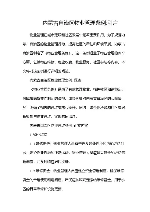 内蒙古自治区物业管理条例