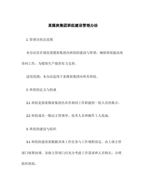 某煤炭集团班组建设管理办法