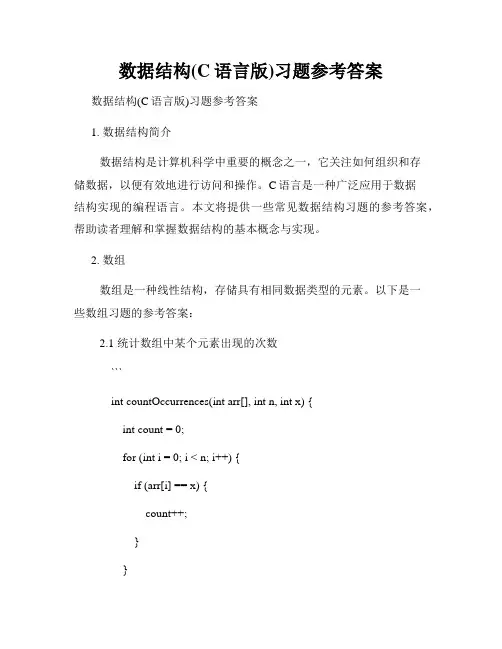 数据结构(C语言版)习题参考答案