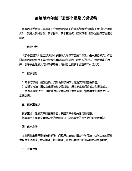 部编版六年级下册那个星期天说课稿