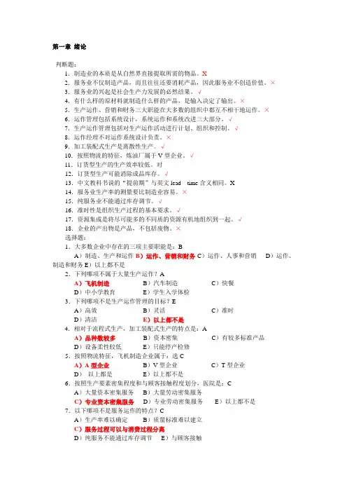 (word完整版)生产与运作管理第三版课后习题含答案版,推荐文档