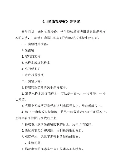 《用显微镜观察导学案》