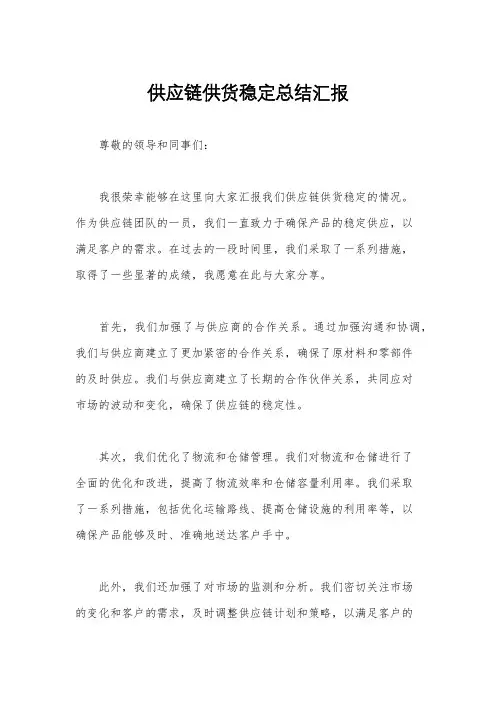 供应链供货稳定总结汇报