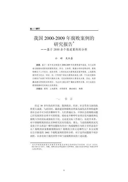 我国2000-2009年腐败案例的研究报告——基于2800余个报道案例的分析