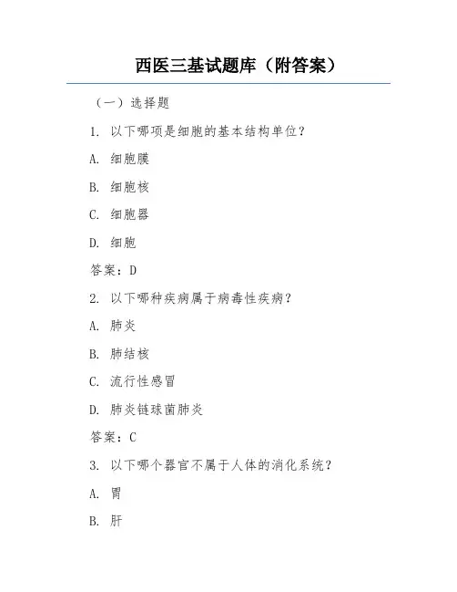 西医三基试题库(附答案)