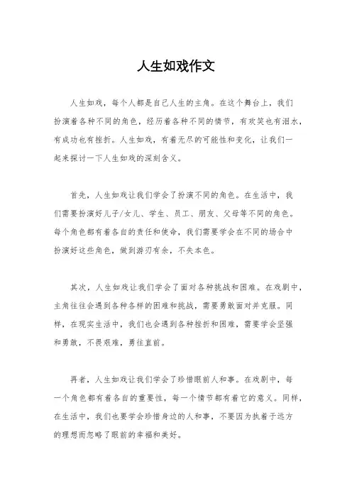 人生如戏作文
