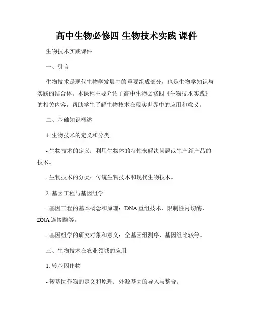 高中生物必修四 生物技术实践 课件
