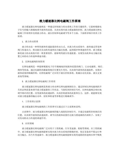 液力缓速器比例电磁阀工作原理