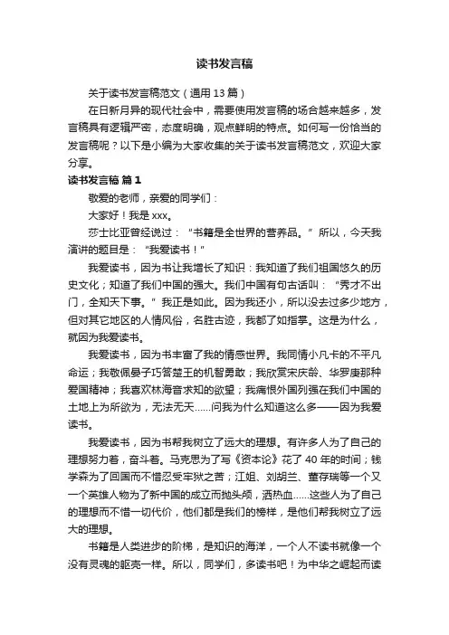 关于读书发言稿范文（通用13篇）