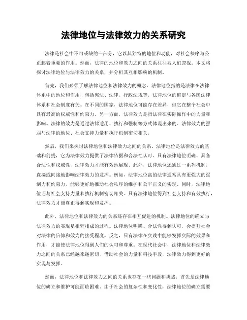 法律地位与法律效力的关系研究