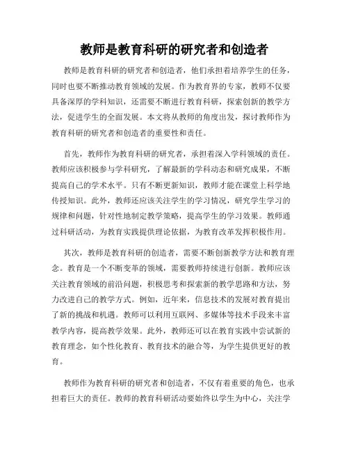 教师是教育科研的研究者和创造者