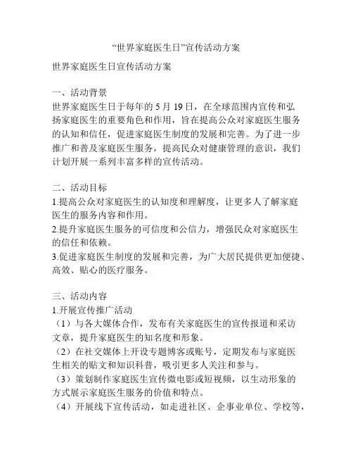 “世界家庭医生日”宣传活动方案