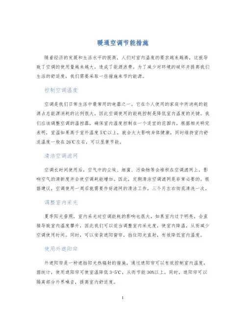 暖通空调节能措施