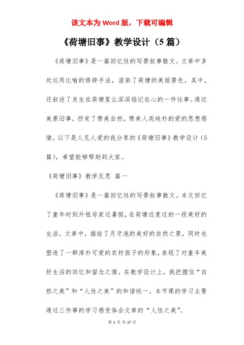 《荷塘旧事》教学设计(5篇)