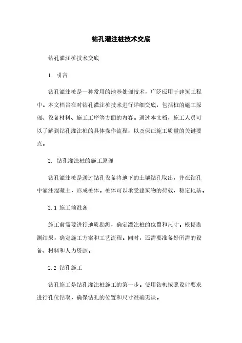 钻孔灌注桩技术交底