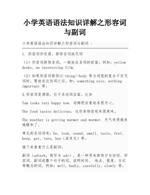小学英语语法知识详解之形容词与副词