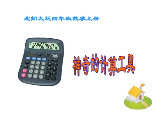 北师大版数学四年级上册《神奇的计算工具》课件