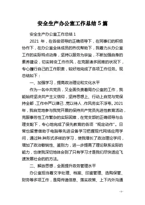 安全生产办公室工作总结5篇