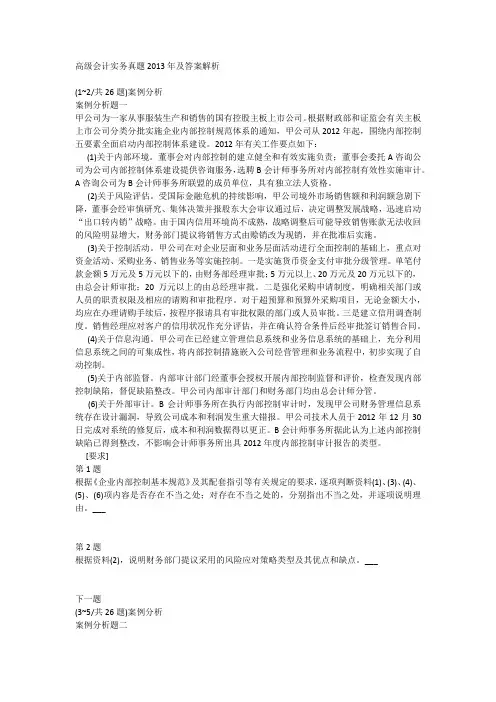 高级会计实务真题2013年及答案解析