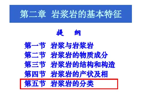 4-第二章  岩浆岩的分类