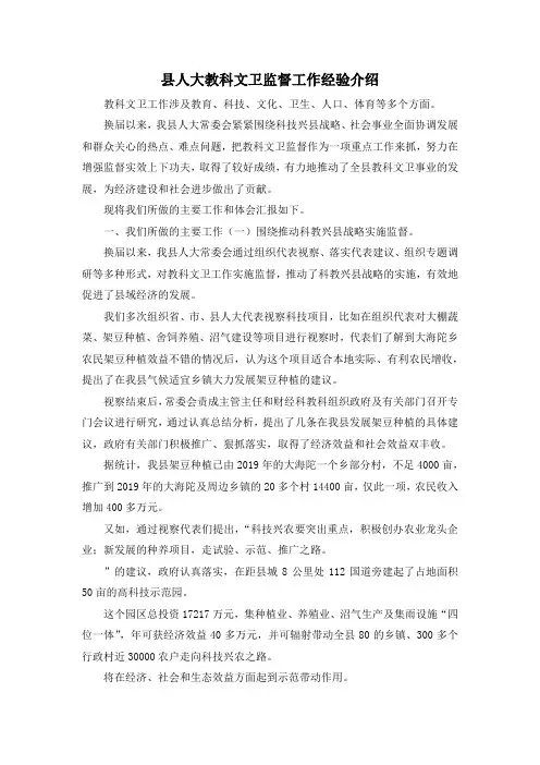 最新-县人大教科文卫监督工作经验介绍001 精品