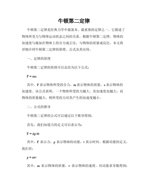 牛顿第二定律