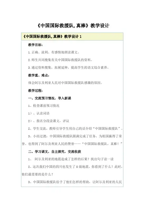 《中国国际救援队,真棒》教学设计