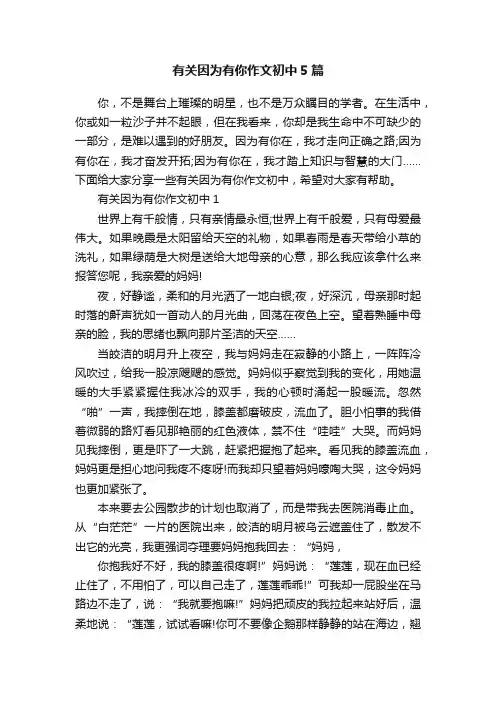 有关因为有你作文初中5篇