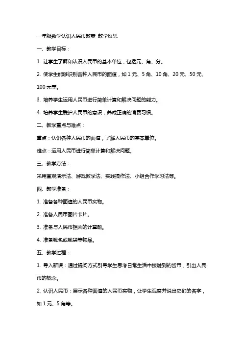 一年级数学认识人民币教案  教学反思