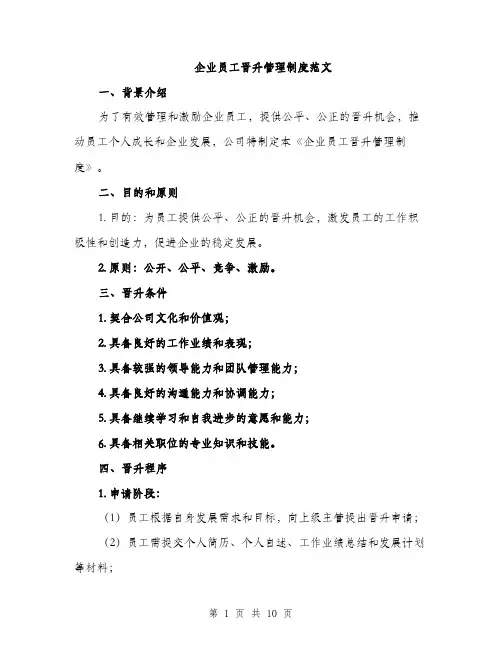 企业员工晋升管理制度范文（三篇）