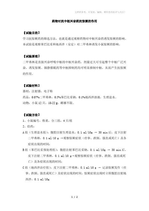 药理学5抗惊厥实验