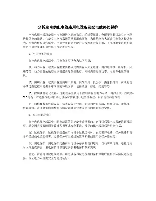 分析室内供配电线路用电设备及配电线路的保护