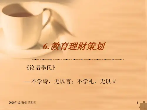 个人理财6教育理财策划