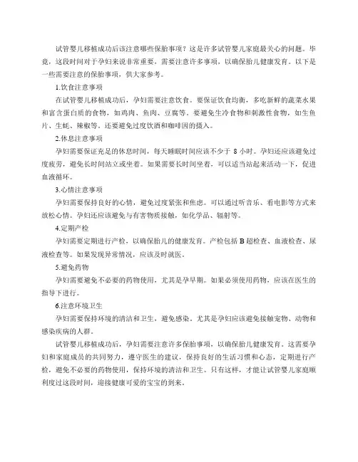 试管婴儿移植成功后该注意哪些保胎事项？
