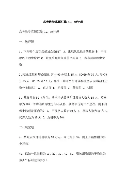 高考数学真题汇编 12：统计理