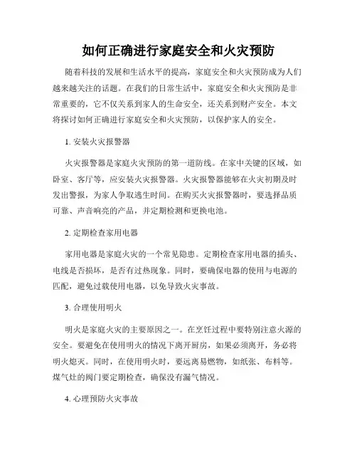 如何正确进行家庭安全和火灾预防
