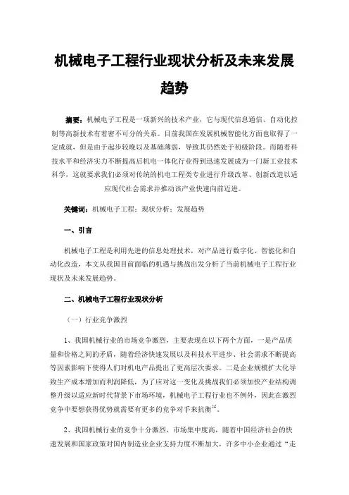 机械电子工程行业现状分析及未来发展趋势