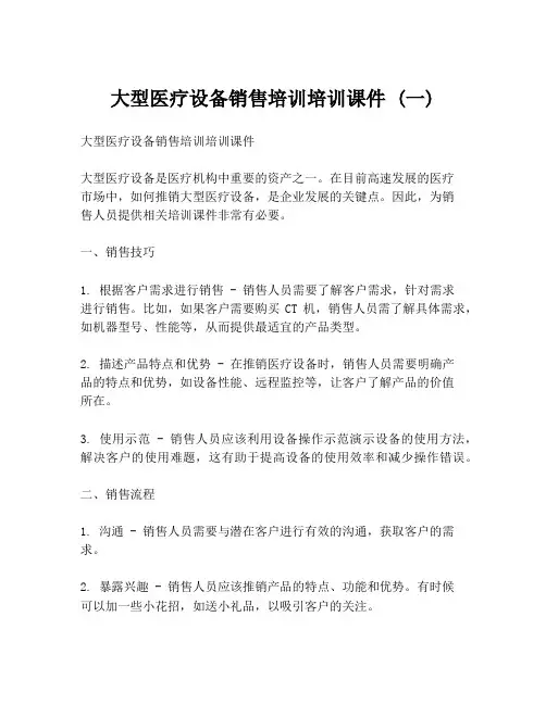 大型医疗设备销售培训培训课件 (一)
