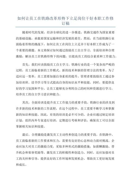 如何让员工在铁路改革形势下立足岗位干好本职工作修订稿