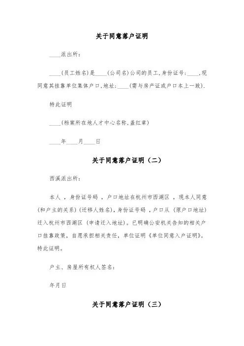 关于同意落户证明(六篇)