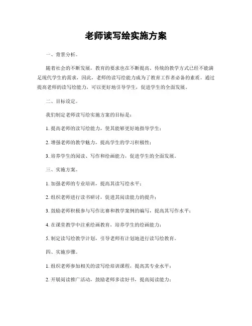 老师读写绘实施方案