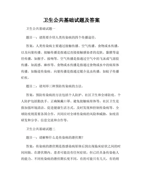 卫生公共基础试题及答案