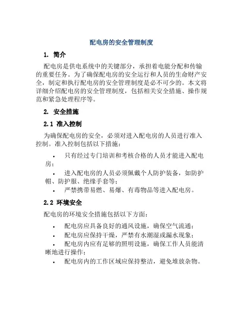 配电房的安全管理制度