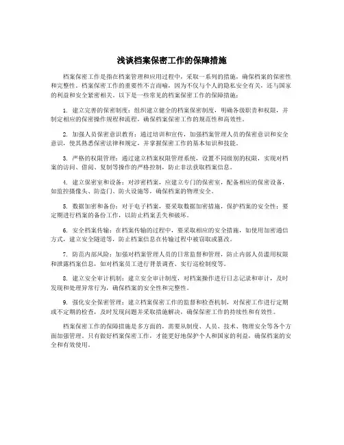 浅谈档案保密工作的保障措施