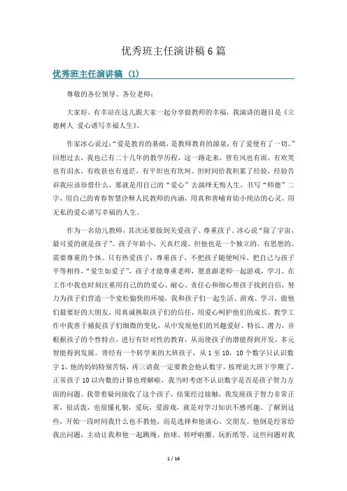 优秀班主任演讲稿6篇