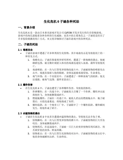 生化危机6子涵各种死法