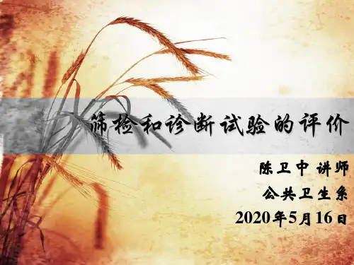 诊断、筛检试验的评价