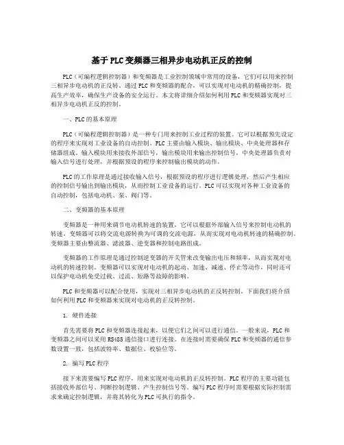 基于PLC变频器三相异步电动机正反的控制