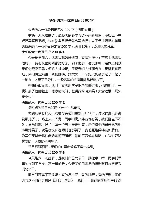 快乐的六一优秀日记范文200字（通用8篇）