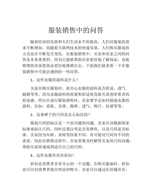 服装销售中的问答